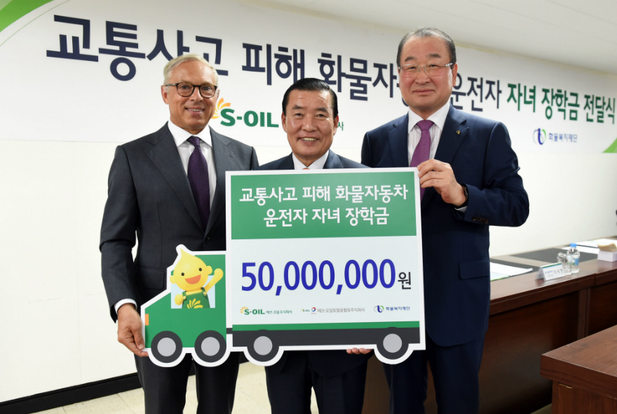 STLC 파스칼 리고 CEO, S-OIL 신동열 부사장이 화물복지재단 신한춘 이사장에게 화물차 운전자 자녀 장학금을 전달하고 있다.