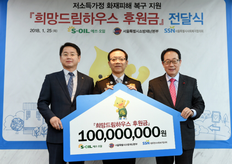 S-OIL이 25일 서울 마포 본사에서 서울시사회복지협의회에 ‘희망드림하우스’ 저소득가정 화재피해복구 지원금 1억원을 전달했다. 왼쪽부터 S-OIL 선진영 본부장, 서울소방재난본부 정문호 본부장,  서울시사회복지협의회 정연보 회장