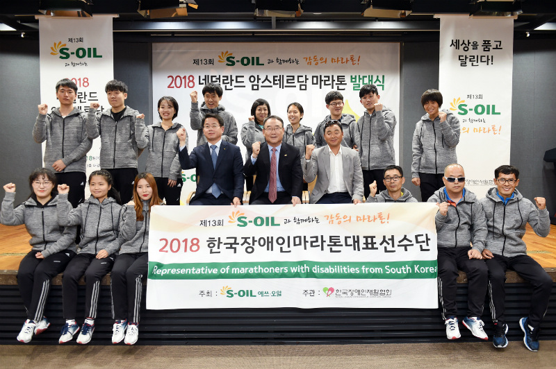 18일 S-OIL 서울 마포 본사에서 ‘장애인 감동의 마라톤’ 발대식을 가진 뒤 선수들과 함께 기념촬영을 하고 있다.