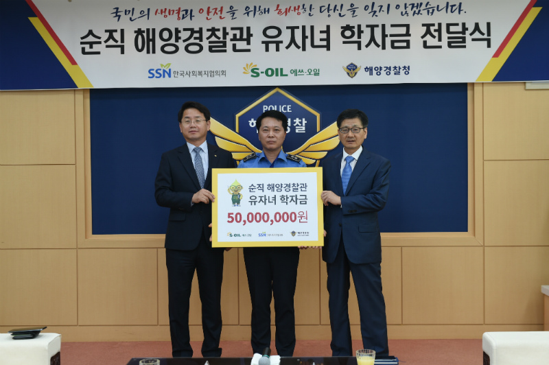 S-OIL 선진영 전무, 해양경찰청 오윤용 기획조정관, 한국사회복지협의회 설정곤 사무총장이 순직 해양경찰관 유자녀 학자금 전달식 기념사진을 촬영하고 있다.