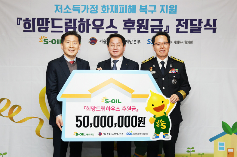 김현훈 서울특별시 사회복지협의회장, S-OIL 선진영 전무, 서울소방재난본부 이홍섭 소방행정과장이 지원금 전달식 후 기념사진을 촬영하고 있다.