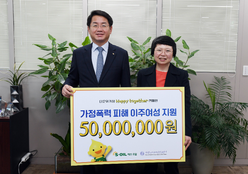 서울 마포구 공덕동 S-OIL 본사에서 가정폭력 피해 이주여성을 돕기 위한 후원금 전달식을 진행하고 있다.