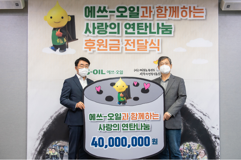 S-OIL 안종범 수석부사장, 한국사회복지협의회 서상목 회장이 전달식 후 기념촬영을 하고 있다.