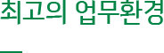 최고의 업무환경