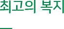 최고의 복지