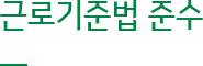 근로기준법 준수