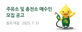 주유소충전소 매각 공고