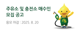 주유소충전소 매각 공고