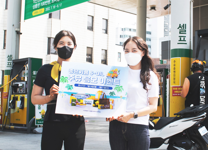 S-OIL 주유소 앞에서 휴가시즌 ‘좋은 기름 에쓰오일 주유이벤트’ 시행을 홍보 중이다.