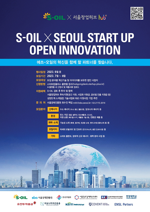 S-OIL과 서울창업허브의 혁신기술 스타트업 지원을 위한 협업 프로그램을 안내하는 포스터
