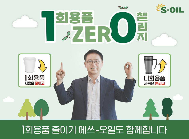 류열 S-OIL 사장이 ‘1회용품 제로 챌린지’에 동참하여 제작한 캠페인 홍보 이미지