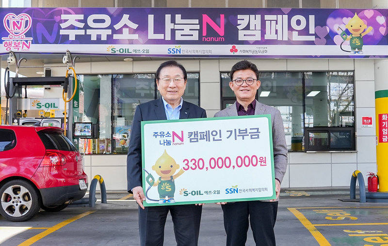 S-OIL 안종범 사장과 한국사회복지협의회 김성이 회장이 마포구 소재 염리동 주유소에서 ‘주유소 나눔 N 캠페인’ 전달식 기념 촬영을 하고 있다.