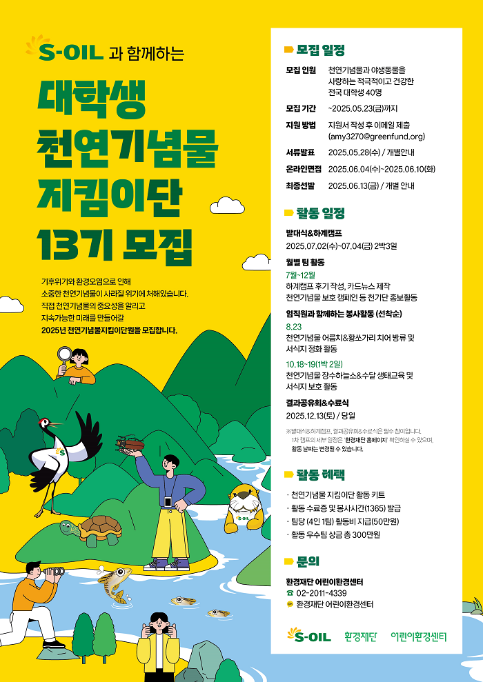 ‘S-OIL과 함께하는 대학생 천연기념물 지킴이단 모집’ 공고 포스터