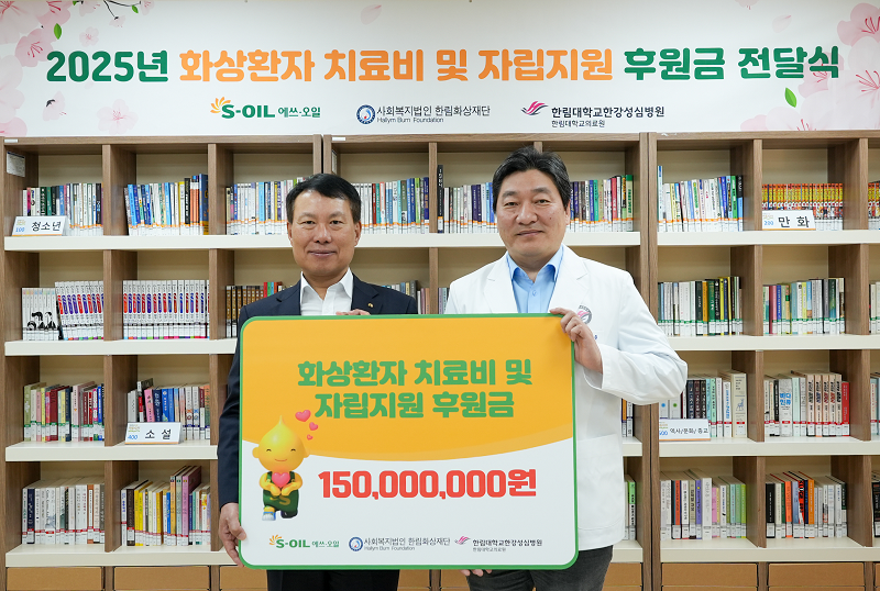 S-OIL 방주완 CFO와 사회복지법인 한림화상재단 허준 이사장이 후원금 전달식을 마치고 기념촬영을 하고 있다.