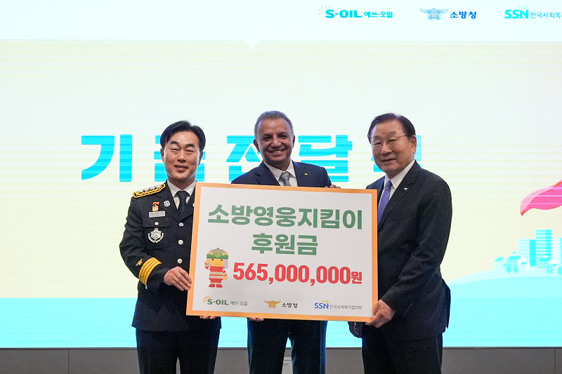 S-OIL 안와르 알 히즈아지 CEO가 소방영웅지킴이 후원금을 전달하고, 허석곤 소방청장, 한국사회복지협의회 김성이 회장과 기념촬영을 하고 있다.