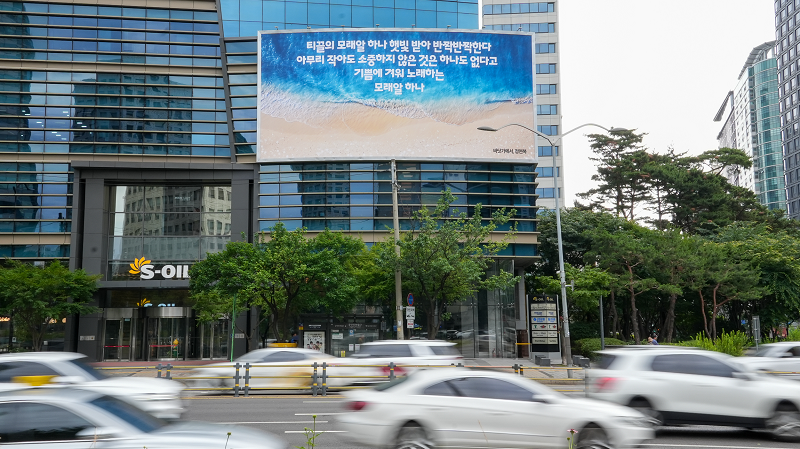 S-OIL 마포구 본사 여름맞이 사옥 글판.png