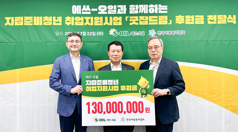 S-OIL 방주완 CFO가 한국아동복지협회 김요셉 회장, 삼동보이스타운 이석하 이사장과 기념촬영을 하고 있다.