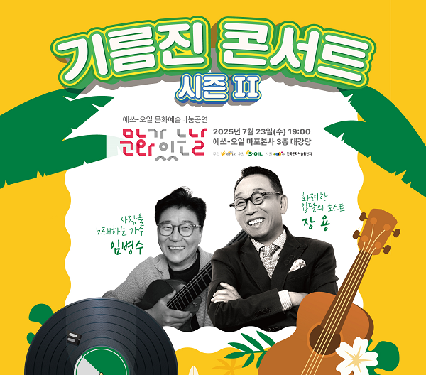 S-OIL '기름진 콘서트 시즌2' 개최 포스터 이미지