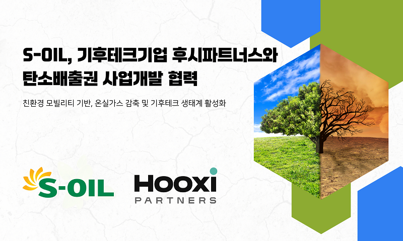 S-OIL과 후시파트너스의 국내 탄소배출권 사업 협력 발표 이미지
