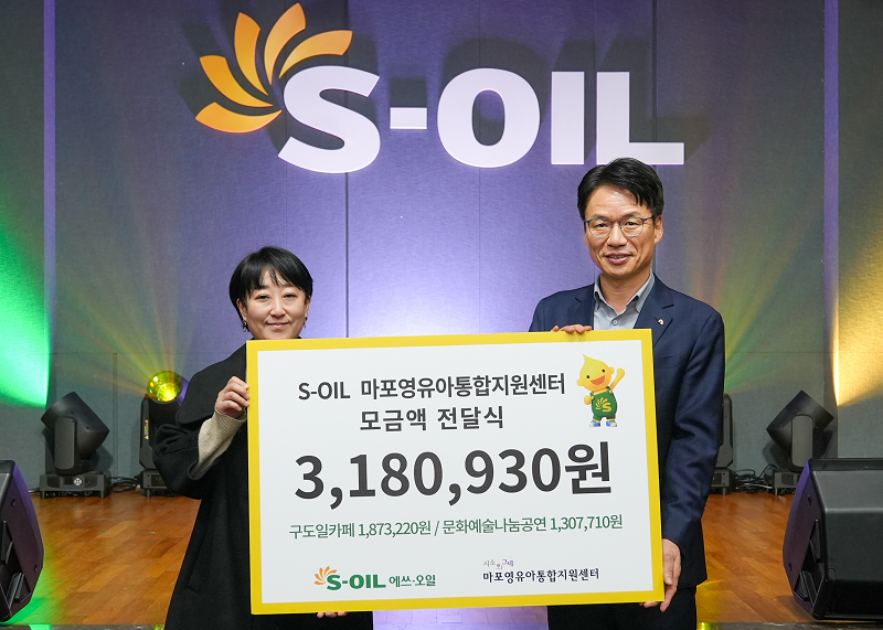 S-OIL 서경섭 부문장이 마포영유아통합지원센터 ‘시소와그네’ 임명연 관장에게 모금액을 전달하고 기념 촬영을 하고 있다.