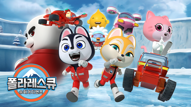 폴라레스큐 애니메이션의 캐릭터들과 함께 S-OIL 구도일이 등장하는 홍보용 스틸컷 이미지