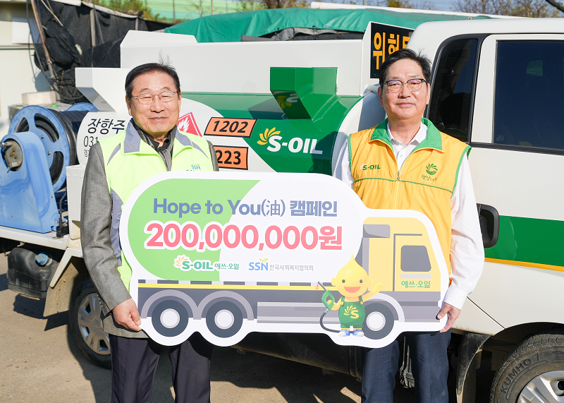 S-OIL 서정규 본부장이 후원금을 전달하고 한국사회복지협의회 김성이 회장(왼쪽)과 기념 촬영을 하고 있다.