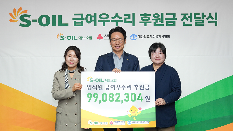 S-OIL 서경섭 부문장이 임직원 급여우수리 후원금을 전달하고, 기념촬영을 하고 있다.