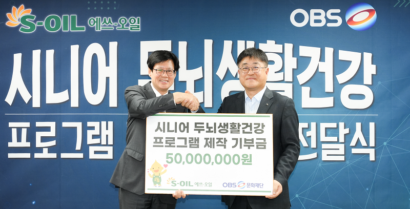 S-OIL 이춘배 부문장이 두뇌건강 프로그램 제작 기부금 전달식에서 OBS경인TV 김학균 대표와 기념촬영을 하고 있다.