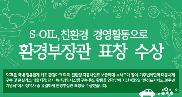 S-OIL, 친환경 경영활동으로 환경부장관 표창