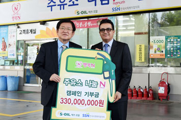 주유소와 함께 ‘행복나눔 캠페인’