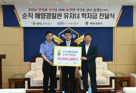 순직 해양경찰 유자녀에 장학금 전달