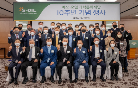 S-OIL 과학문화재단 10주년 기념식 개최