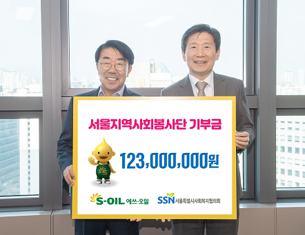 서울시사회복지협의회에 1억 2,300만원 기부