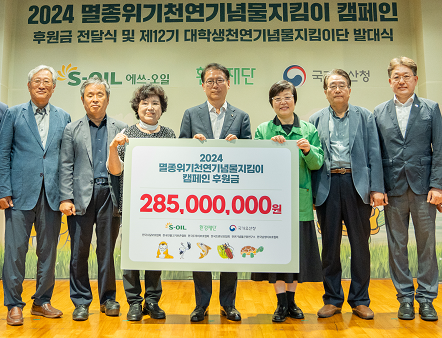 천연기념물 보호에 2억 8,500만원 후원