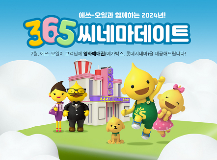 S-OIL과 함께하는 365 씨네마데이트 이벤트