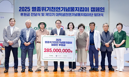 천연기념물 보호에 2억 8,500만원 후원
