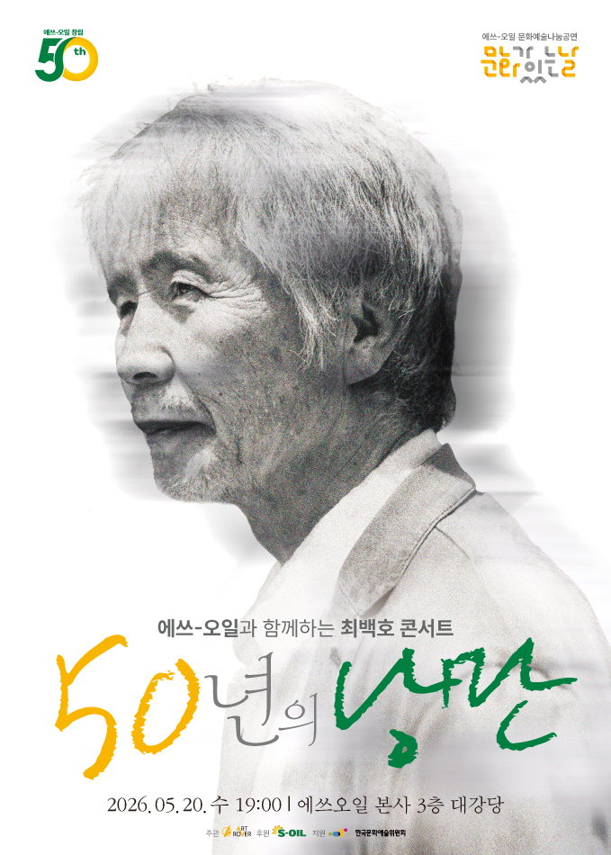 S-OIL, 창립 50주년 기념 최백호 콘서트 ‘50년의 낭만’ 개최