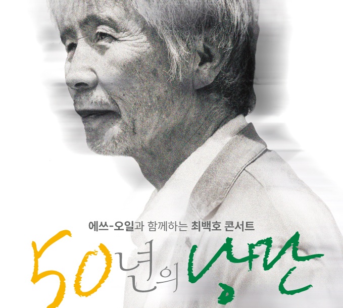 S-OIL, 창립 50주년 기념 최백호 콘서트 ‘50년의 낭만’ 개최