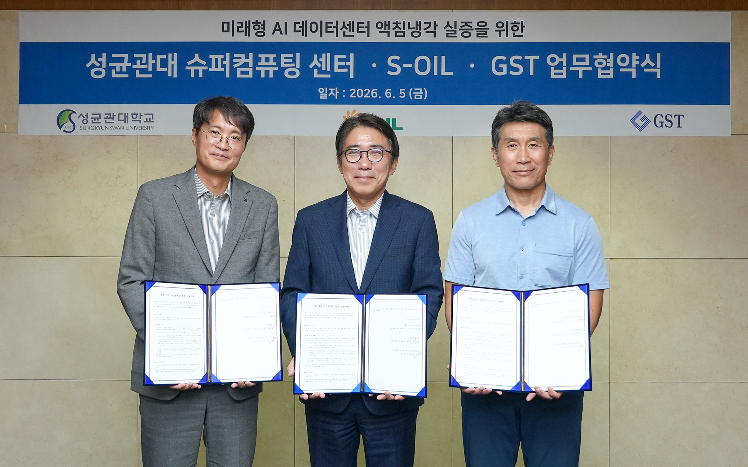 S-OIL, 성균관대?GST와 AI 데이터센터 액침냉각 실증 협력 MOU 체결