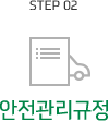 step02 안전관리규정