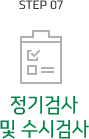 step07 정기검사 및 수시검사