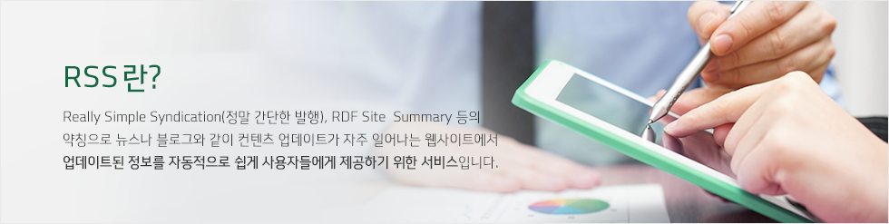 Really Simple Syndication(정말 간단한 발행), RDF Site Summary 등의 약칭으로 뉴스나 블로그와 같이 컨텐츠 업데이트가 자주 일어나는 웹사이트에서, 업데이트된 정보를 자동적으로 쉽게 사용자들에게 제공하기 위한 서비스입니다.