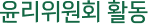 윤리위원회 활동