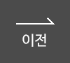 이전