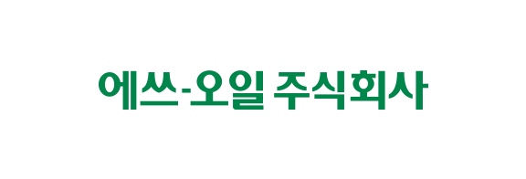 에쓰-오일 주식회사