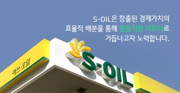 S-OIL은 창출된 경제가치의 효율적 배분을 통해 믿음직한 파트너로 거듭나고자 노력합니다.