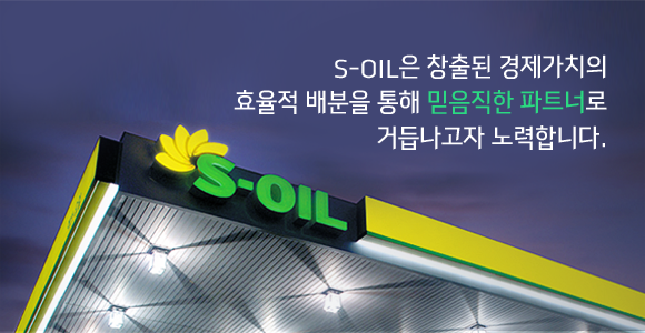 S-OIL은 창출된 경제가치의 효율적 배분을 통해 믿음직한 파트너로 거듭나고자 노력합니다.