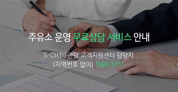 주유소 운영무료상담 서비스 안내 S-OIL㈜ 관할 고객지원센터 담당자 (지역번호 없이) 1588-5151