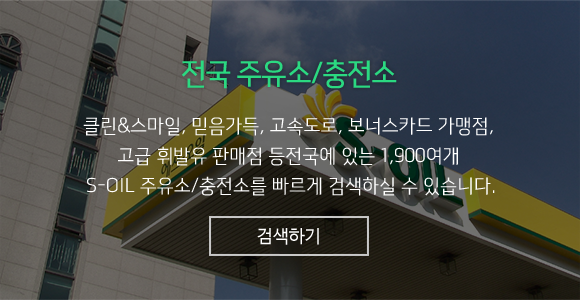 전국 주유소/충전소 클린&스마일, 믿음가득, 고속도로, 보너스카드 가맹점, 고급 휘발유 판매점 등전국에 있는 1,900여개 S-OIL 주유소/충전소를 빠르게 검색하실 수 있습니다. 검색하기