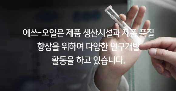 에쓰-오일은 제품 생산시설과 제품 품질 향상을 위하여 다양한 연구개발 활동을 하고 있습니다.